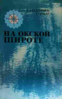 Книга Абсалямов Р. На Окской широте, 11-13284, Баград.рф